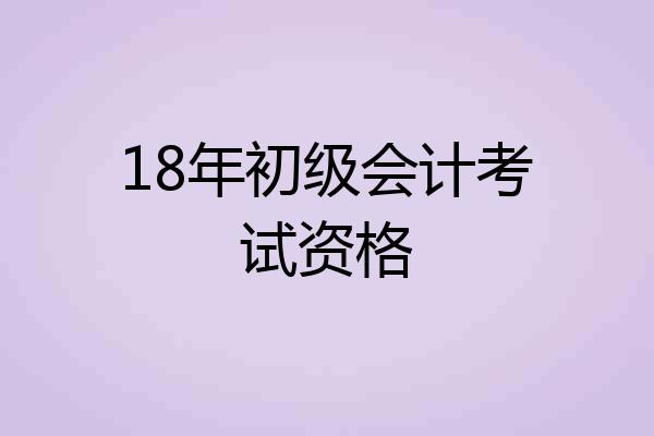 18年初级会计考试资格