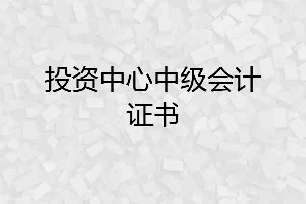 投资中心中级会计证书