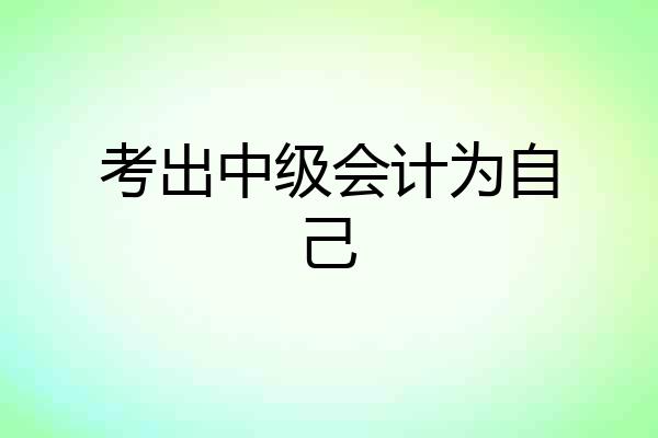 考出中级会计为自己