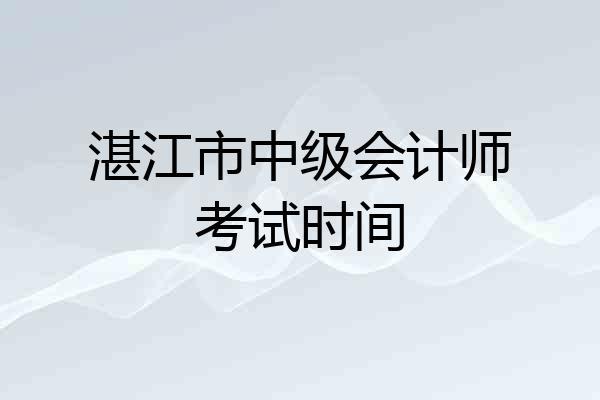 湛江市中级会计师考试时间