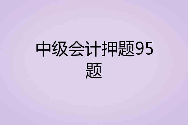 中级会计押题95题
