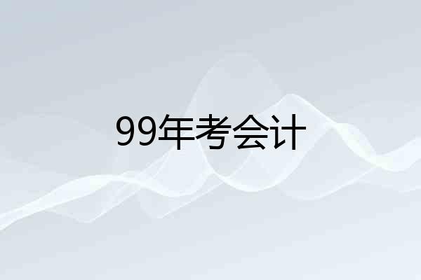 99年考会计