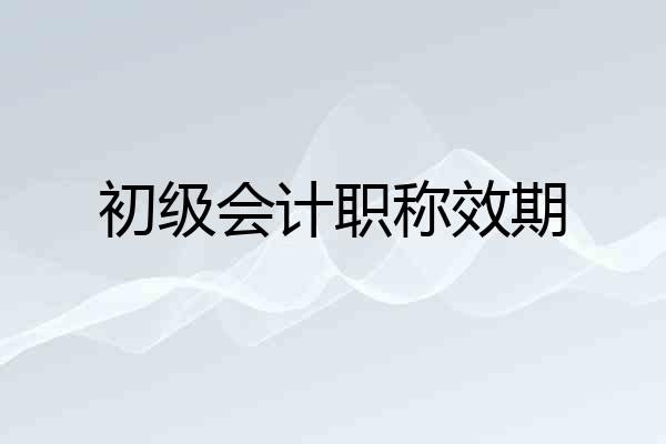 初级会计职称效期