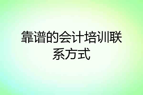 靠谱的会计培训联系方式
