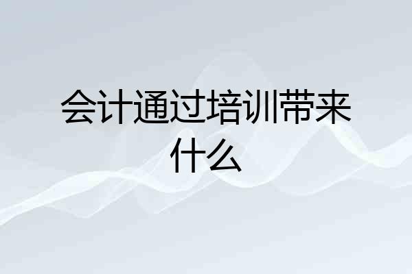 会计通过培训带来什么