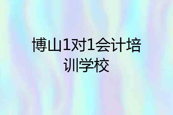 博山1对1会计培训学校