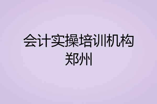 会计实操培训机构郑州
