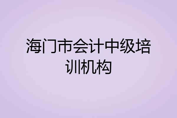 海门市会计中级培训机构