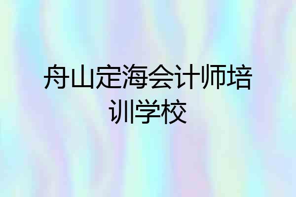 舟山定海会计师培训学校