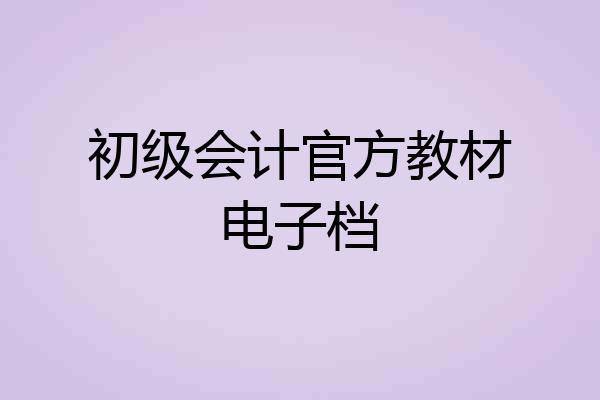 初级会计官方教材电子档