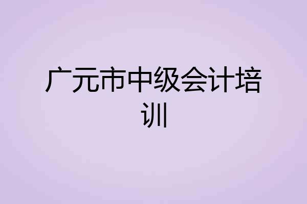 广元市中级会计培训