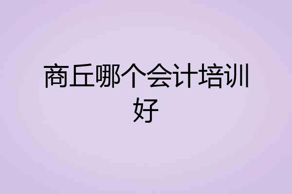 商丘哪个会计培训好