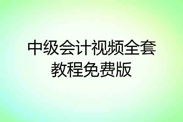 中级会计视频全套教程免费版