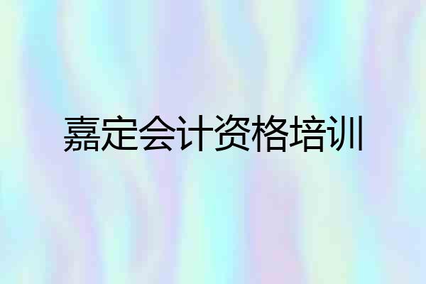 嘉定会计资格培训