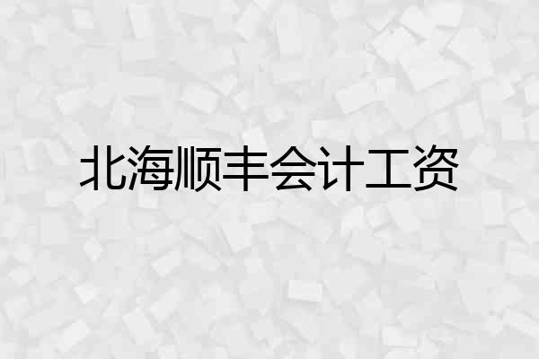 北海顺丰会计工资