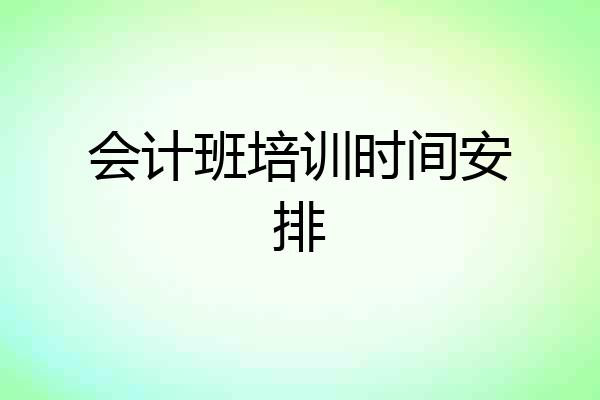 会计班培训时间安排