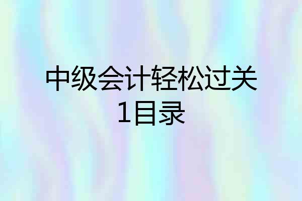 中级会计轻松过关1目录