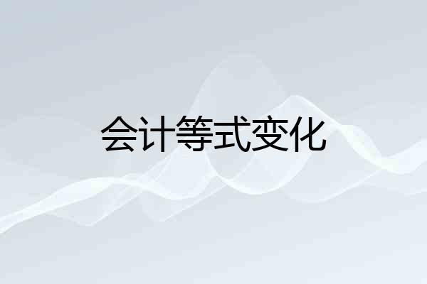 会计等式变化