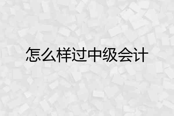 怎么样过中级会计