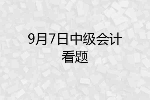 9月7日中级会计看题