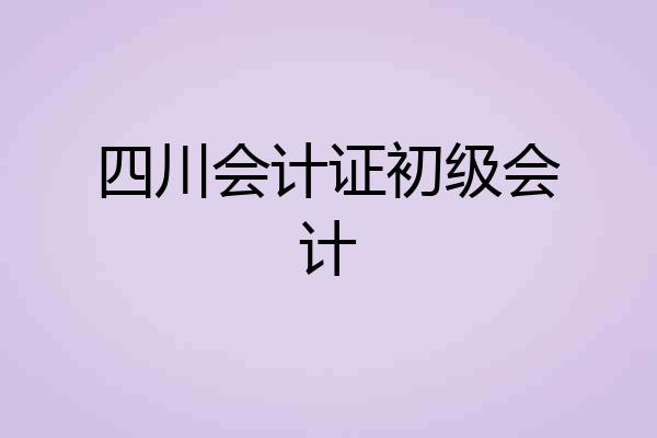 四川会计证初级会计