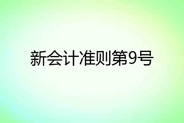 新会计准则第9号