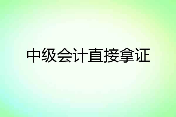 中级会计直接拿证
