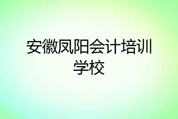 安徽凤阳会计培训学校
