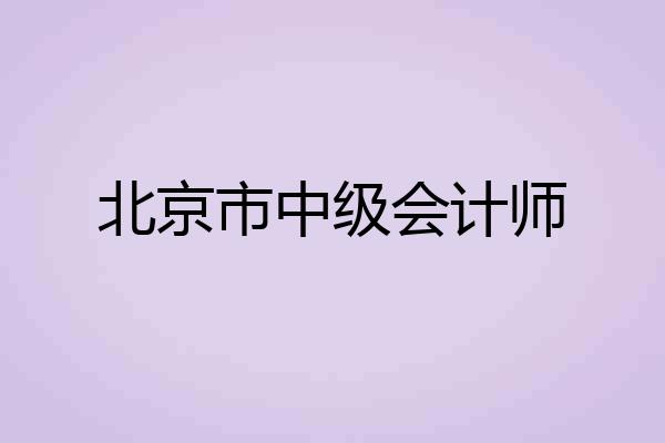 北京市中级会计师