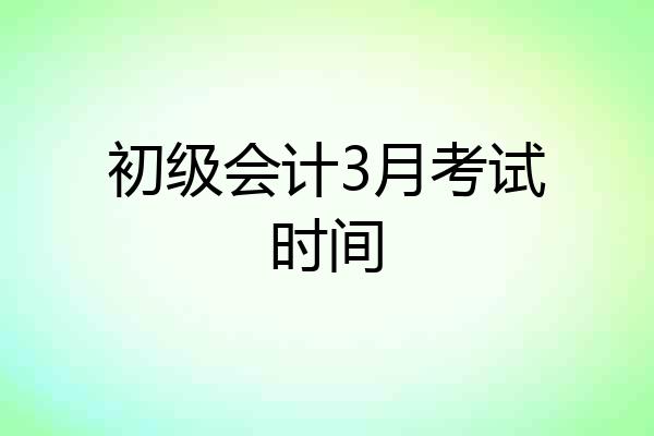初级会计3月考试时间