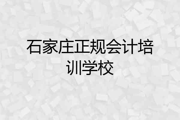 石家庄正规会计培训学校
