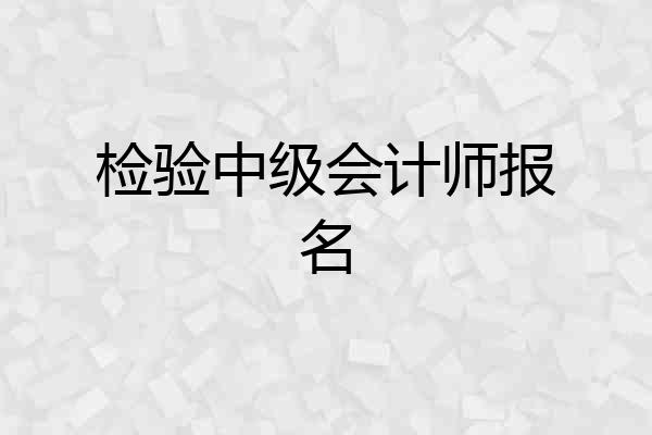 检验中级会计师报名