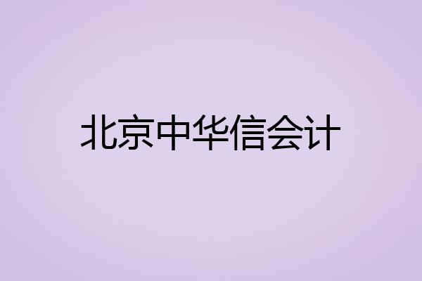 北京中华信会计