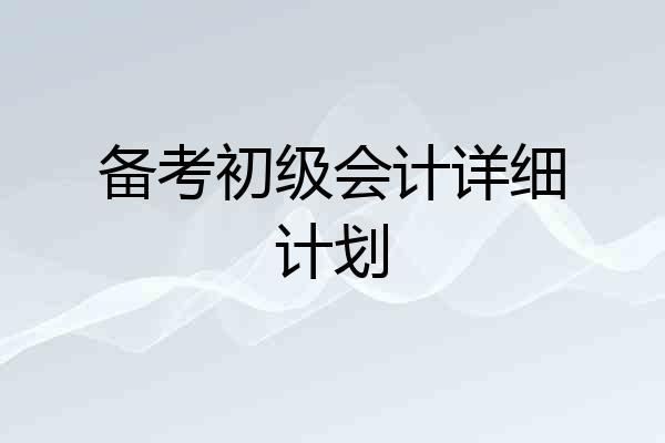 备考初级会计详细计划