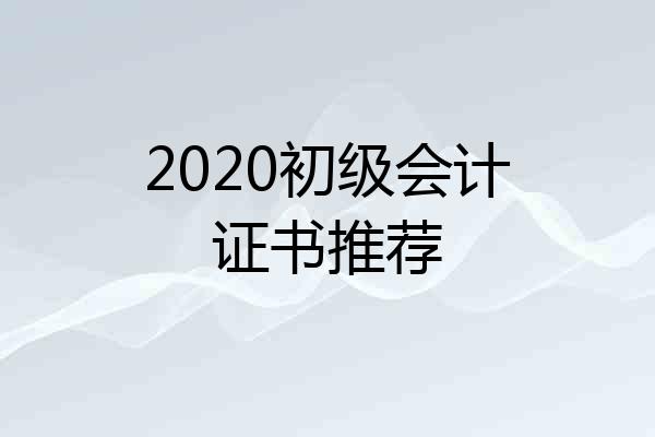 2020初级会计证书推荐