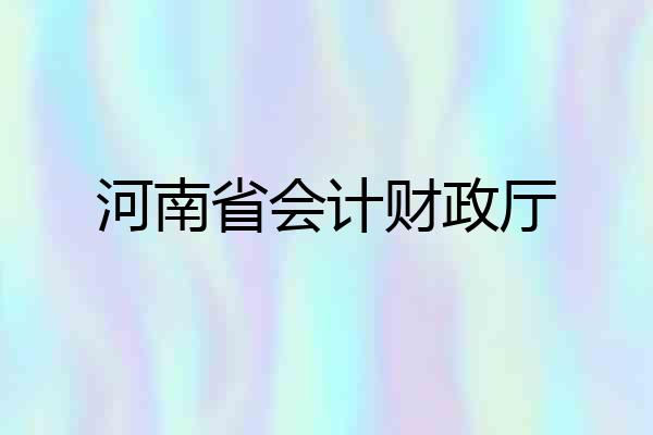 河南省会计财政厅