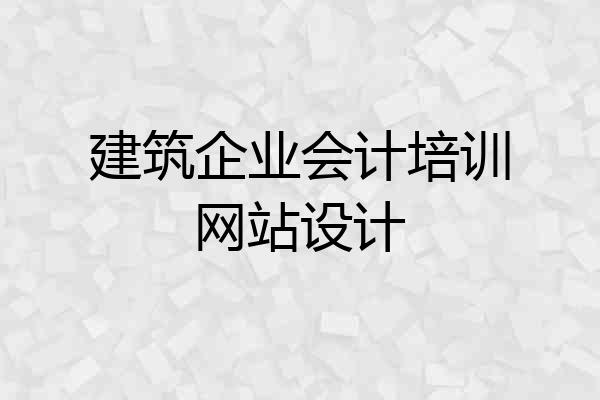 建筑企业会计培训网站设计