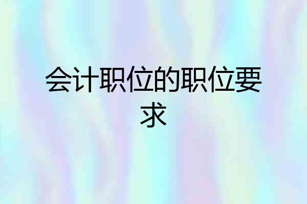 会计职位的职位要求
