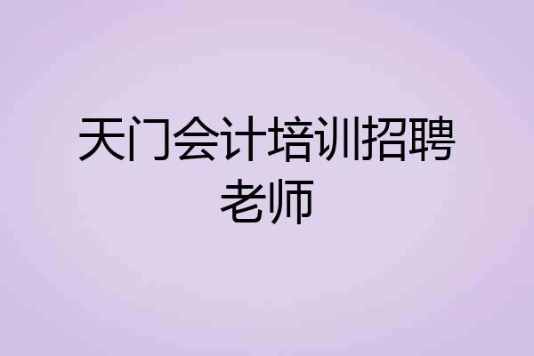天门会计培训招聘老师
