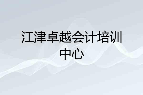 江津卓越会计培训中心
