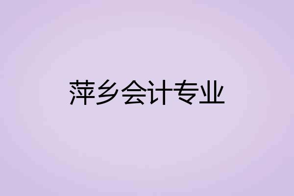 萍乡会计专业