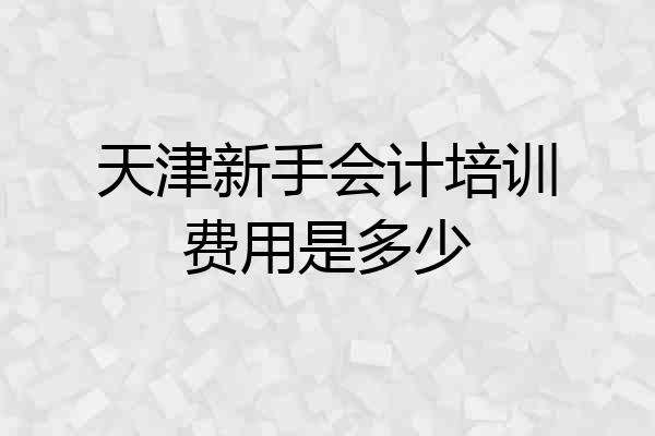 天津新手会计培训费用是多少