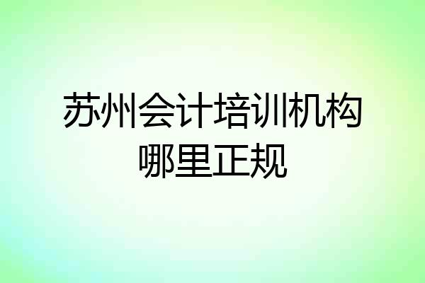 苏州会计培训机构哪里正规