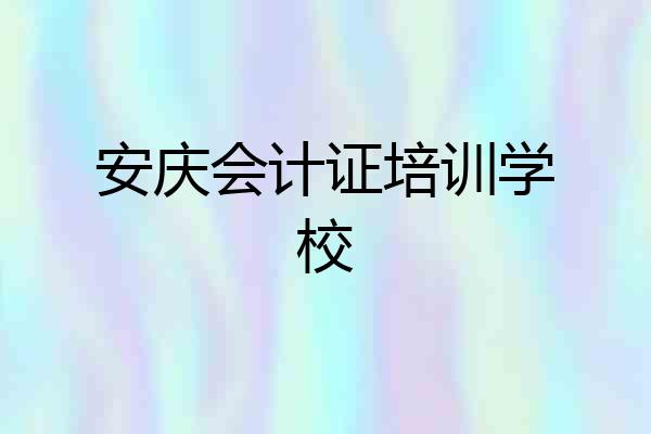 安庆会计证培训学校