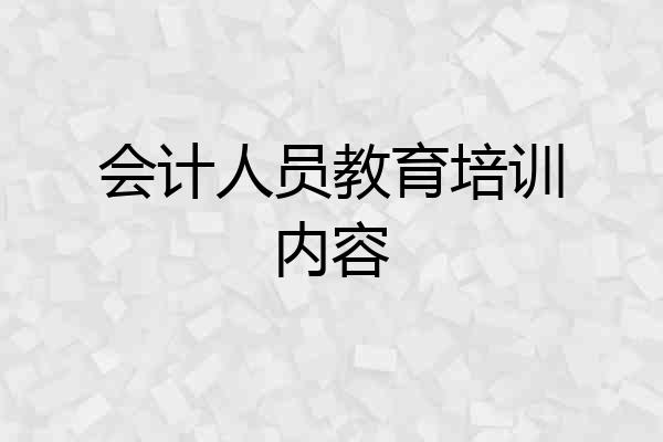会计人员教育培训内容