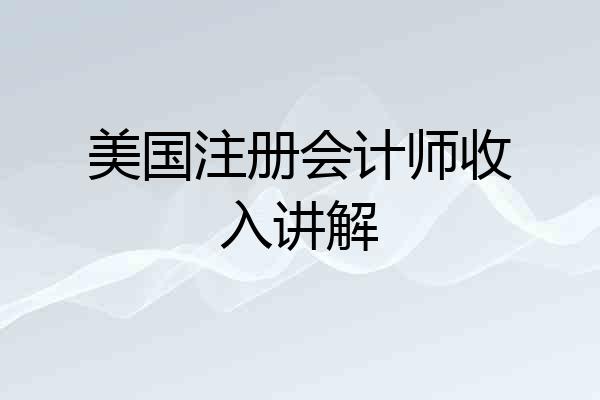 美国注册会计师收入讲解