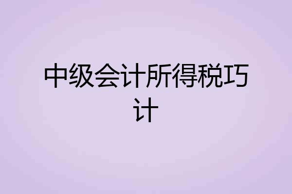 中级会计所得税巧计