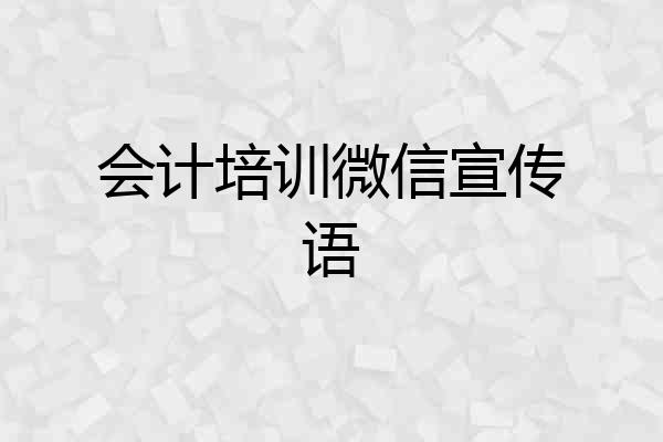 会计培训微信宣传语