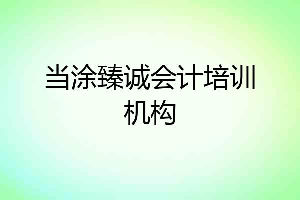 当涂臻诚会计培训机构