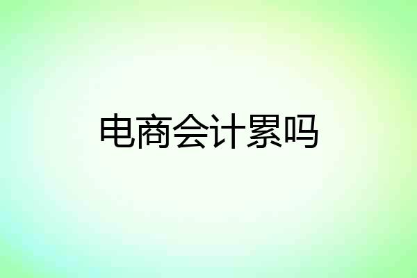 电商会计累吗